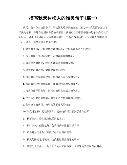 描写秋天衬托人的唯美句子(精选2篇)