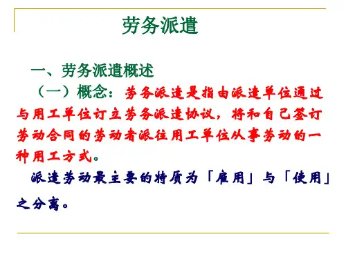 劳务派遣培训课件