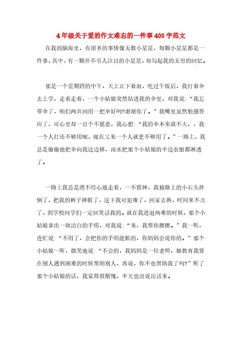 4年级关于爱的作文难忘的一件事400字范文