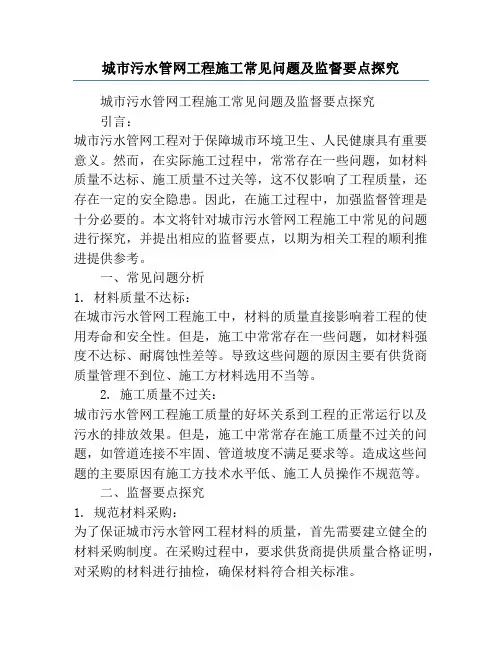 城市污水管网工程施工常见问题及监督要点探究