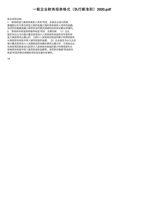 一般企业财务报表格式（执行新准则）2020.pdf