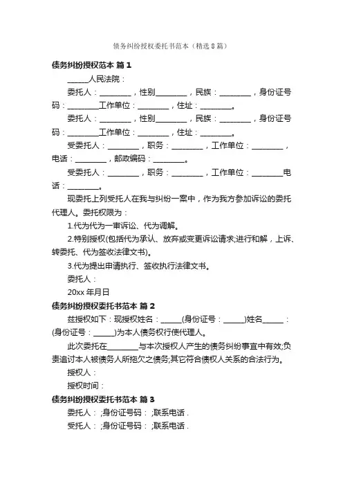 债务纠纷授权委托书范本（精选8篇）