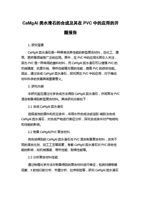 CaMgAl类水滑石的合成及其在PVC中的应用的开题报告