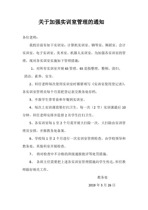 关于加强实训室管理的通知