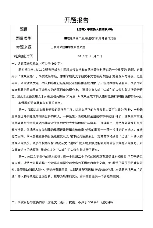 《边城》中主要人物形象分析【开题报告】
