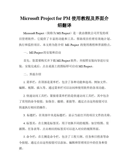 Microsoft Project for PM 使用教程及界面介绍翻译