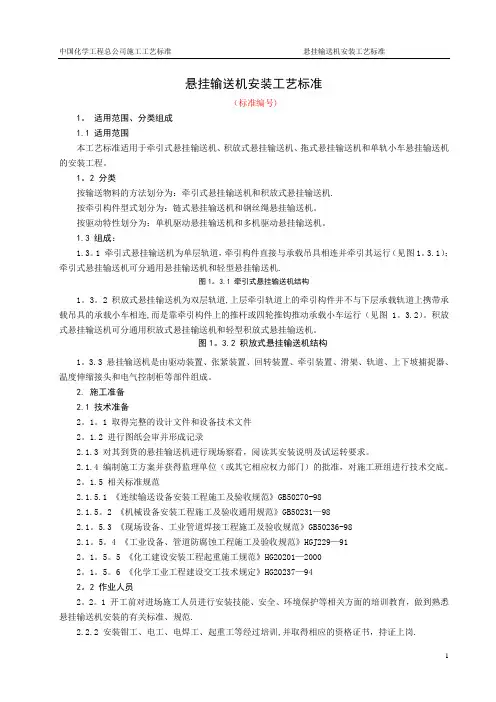 悬挂输送机安装施工工艺标准