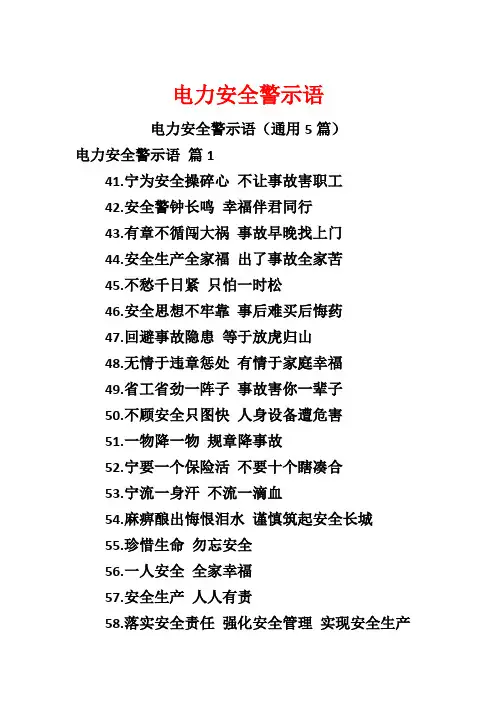 电力安全警示语