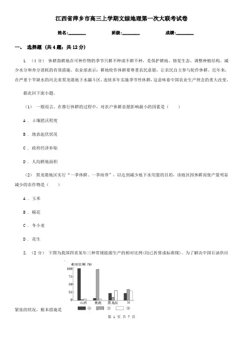 江西省萍乡市高三上学期文综地理第一次大联考试卷