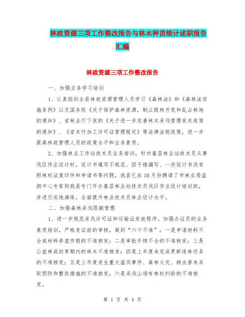 林政资源三项工作整改报告与林木种苗统计述职报告汇编