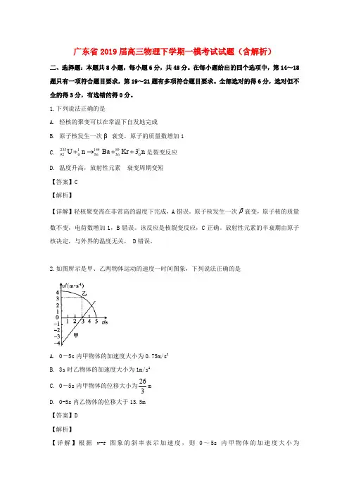 广东省2019届高三物理下学期一模考试试题(含解析)