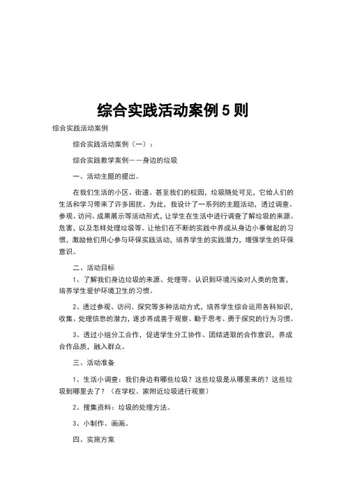 综合实践活动案例5则