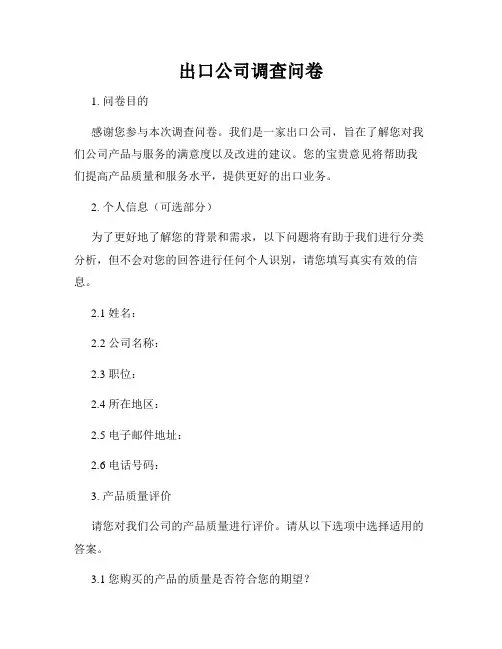 出口公司调查问卷