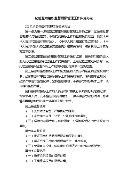 纪检监察组织监督招标管理工作实施办法