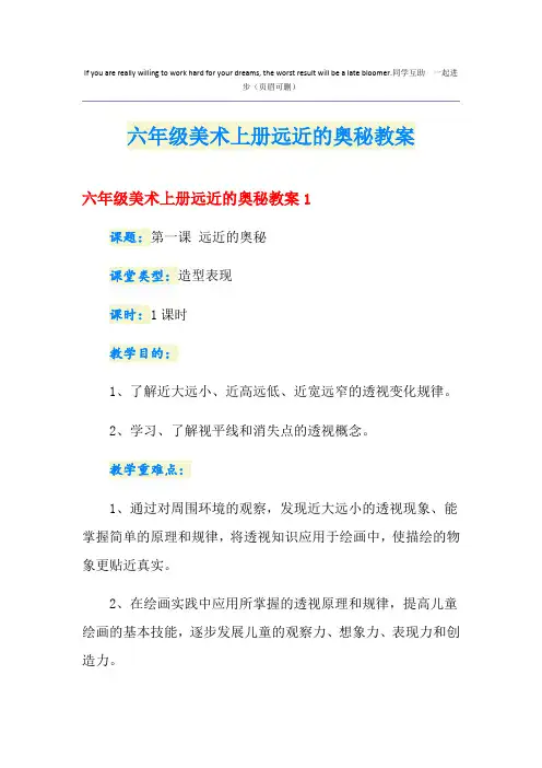 六年级美术上册远近的奥秘教案