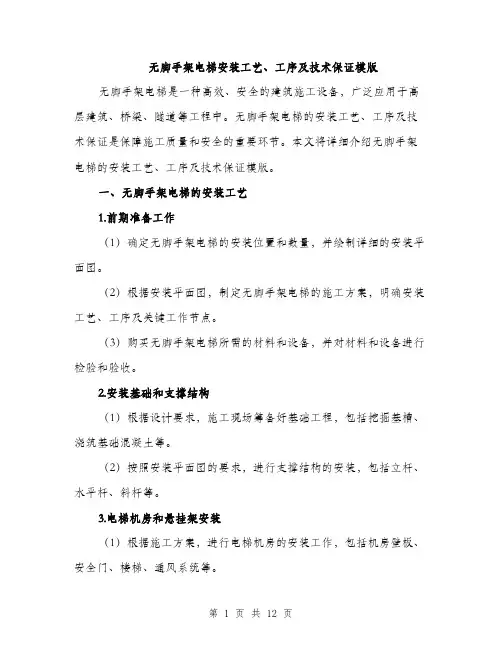 无脚手架电梯安装工艺、工序及技术保证模版（3篇）