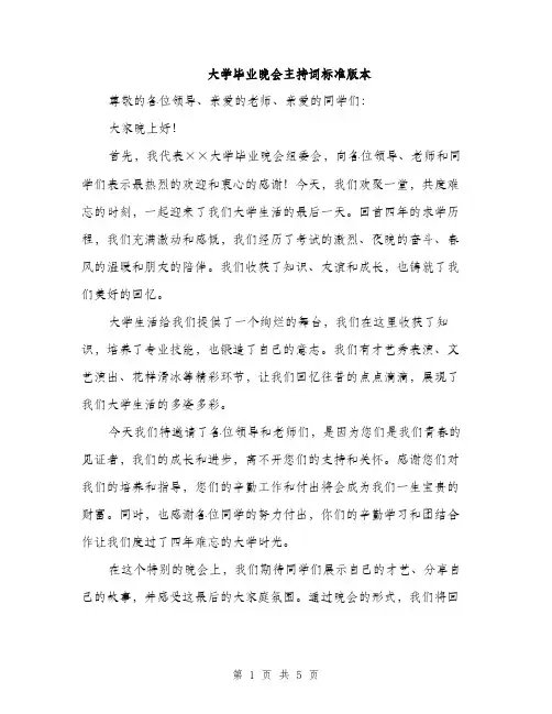 大学毕业晚会主持词标准版本(三篇)