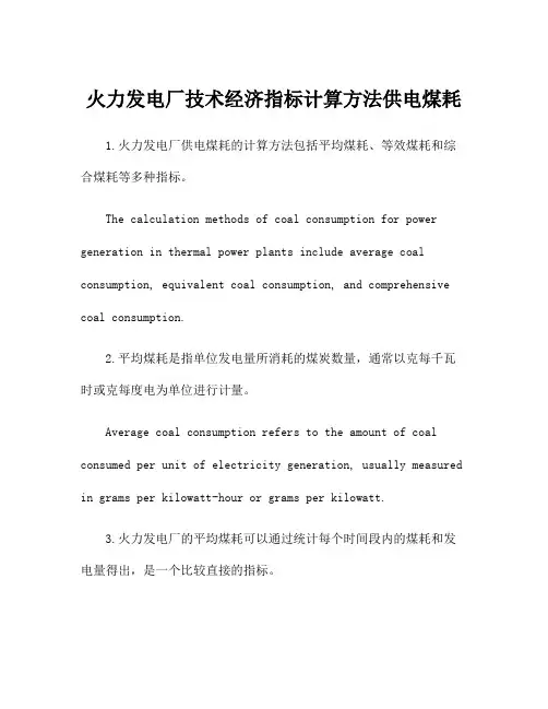 火力发电厂技术经济指标计算方法供电煤耗