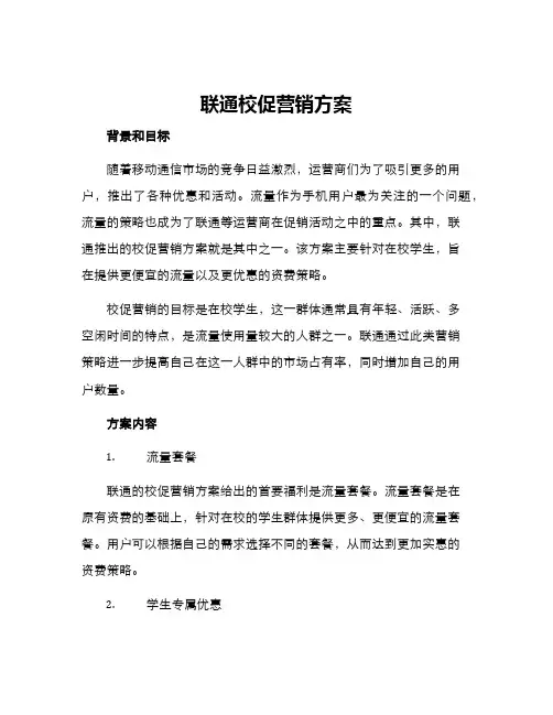 联通校促营销方案