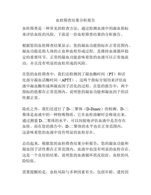 血栓筛查结果分析报告