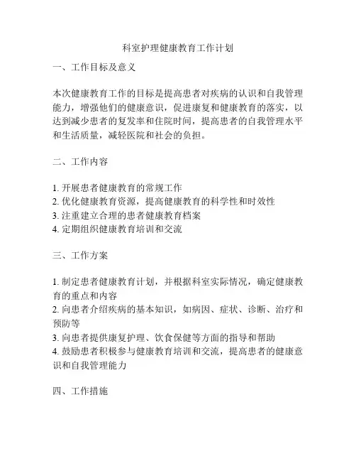 科室护理健康教育工作计划