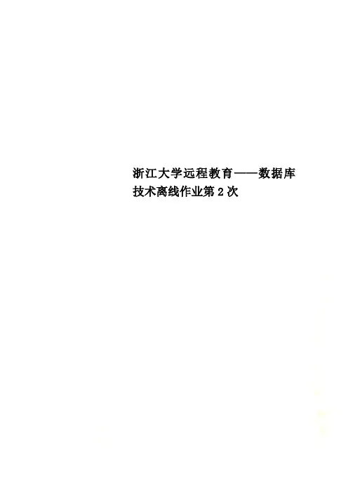 浙江大学远程教育——数据库技术离线作业第2次