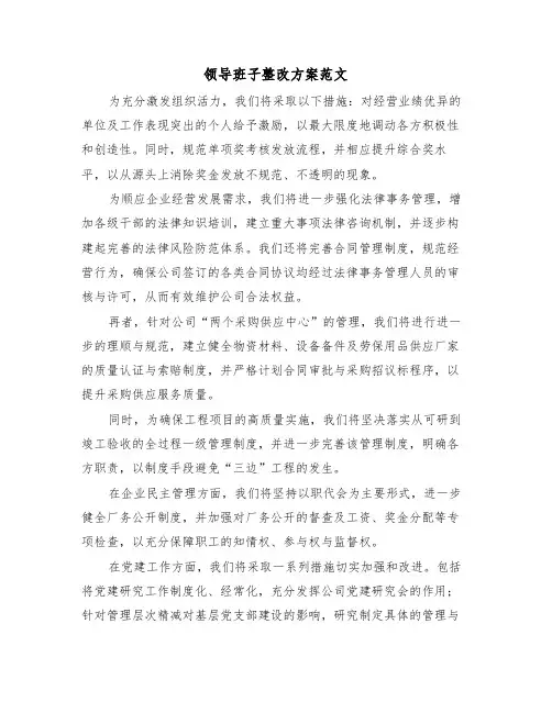 领导班子整改方案范文（三篇）