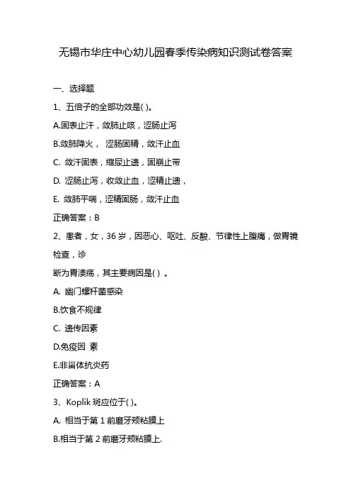 无锡市华庄中心幼儿园春季传染病知识测试卷答案