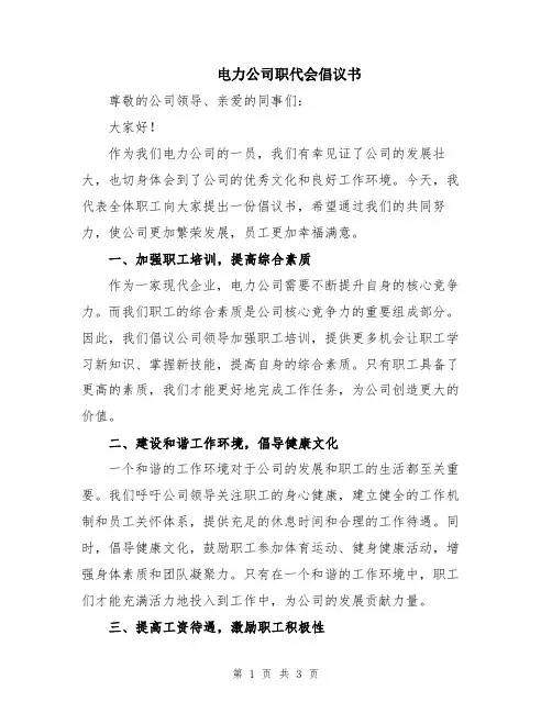 电力公司职代会倡议书