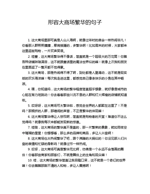 形容大商场繁华的句子