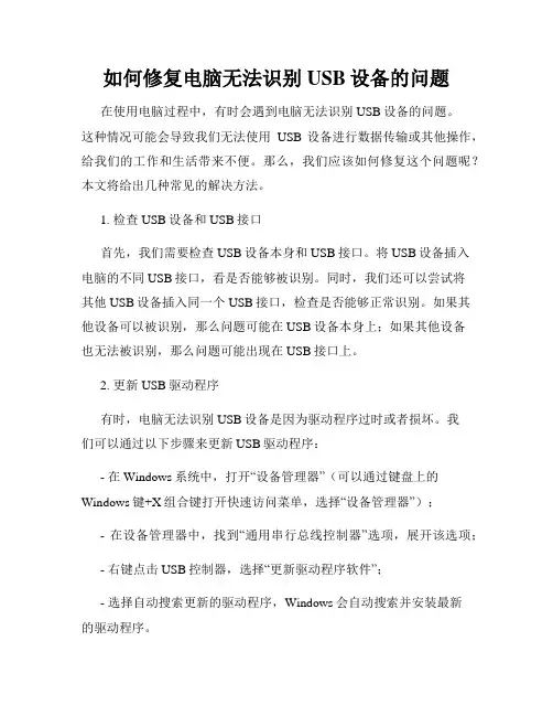 如何修复电脑无法识别USB设备的问题