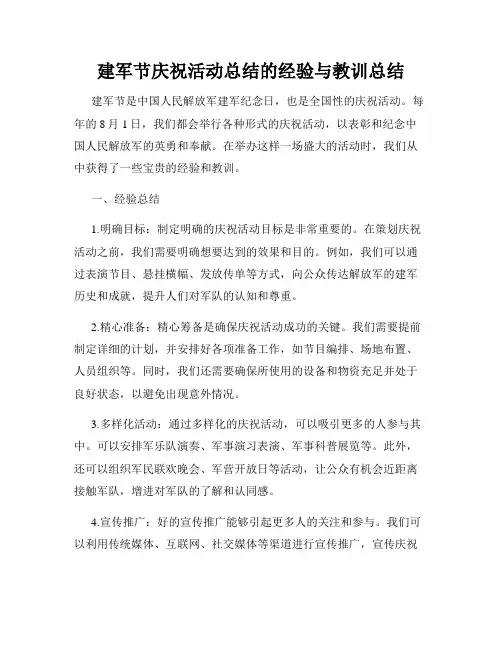 建军节庆祝活动总结的经验与教训总结