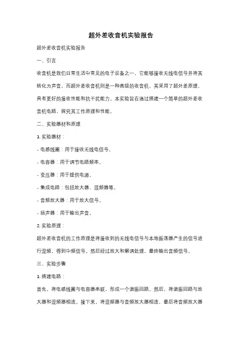 超外差收音机实验报告