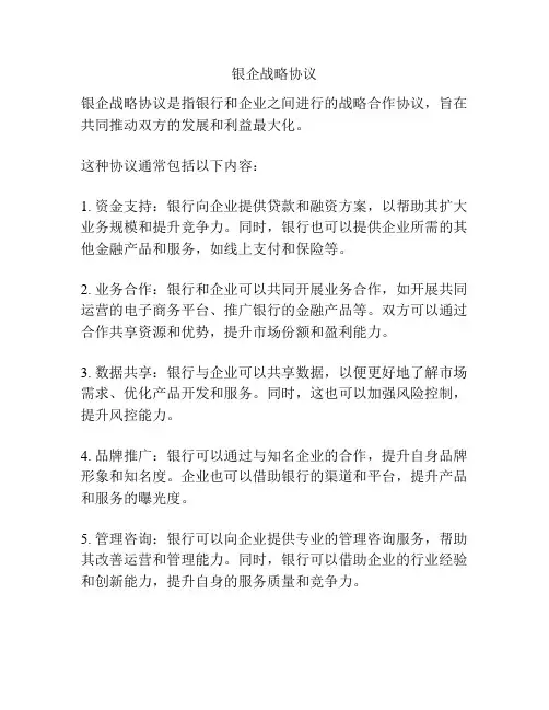 银企战略协议
