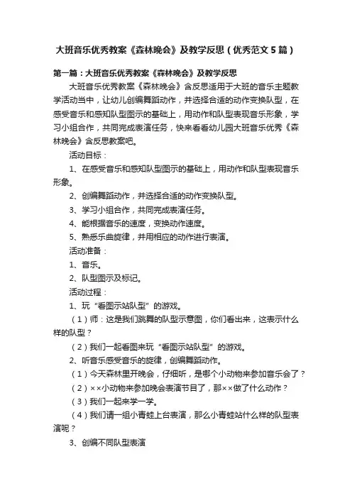 大班音乐优秀教案《森林晚会》及教学反思（优秀范文5篇）