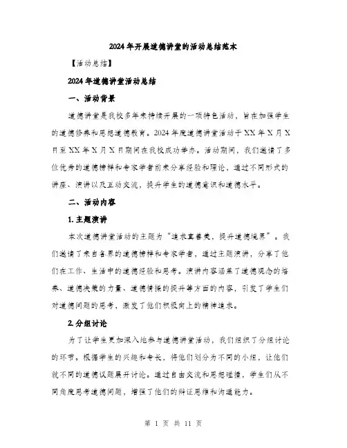 2024年开展道德讲堂的活动总结范本(四篇)