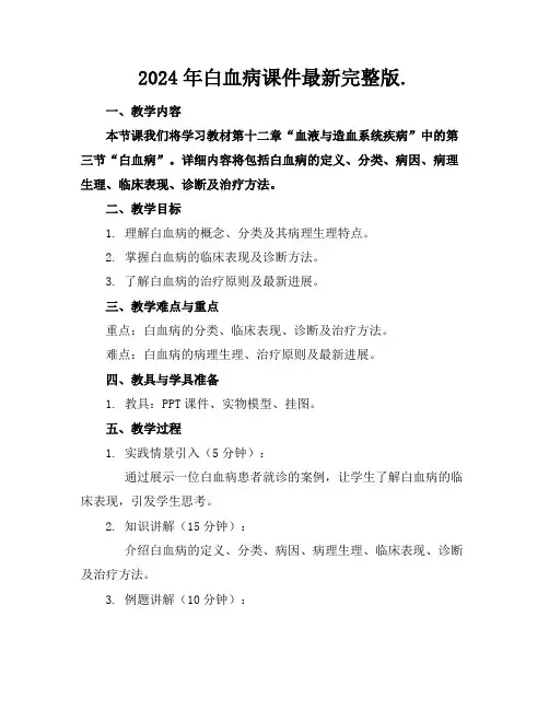 2024年白血病课件最新完整版.