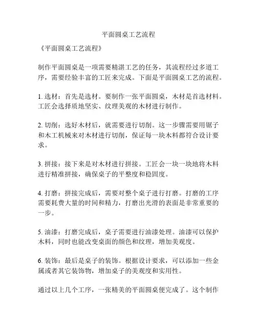 平面圆桌工艺流程
