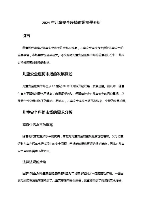 2024年儿童安全座椅市场前景分析