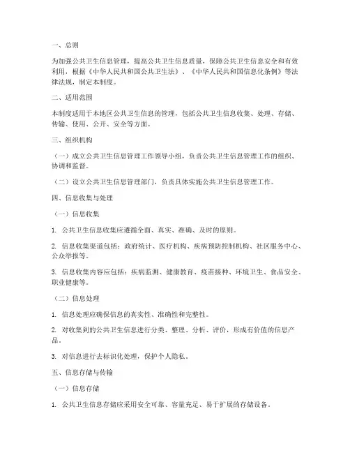 公共卫生信息管理制度
