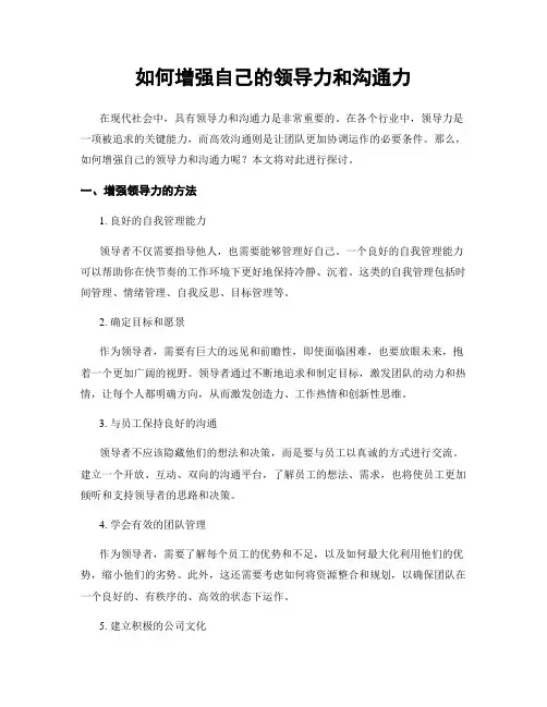 如何增强自己的领导力和沟通力