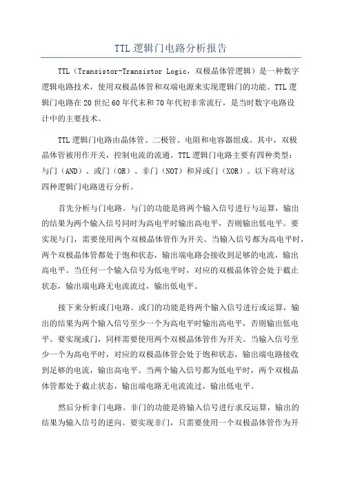 TTL逻辑门电路分析报告
