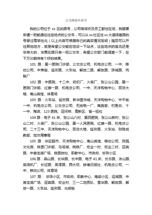 公交路线申请书_申请书_