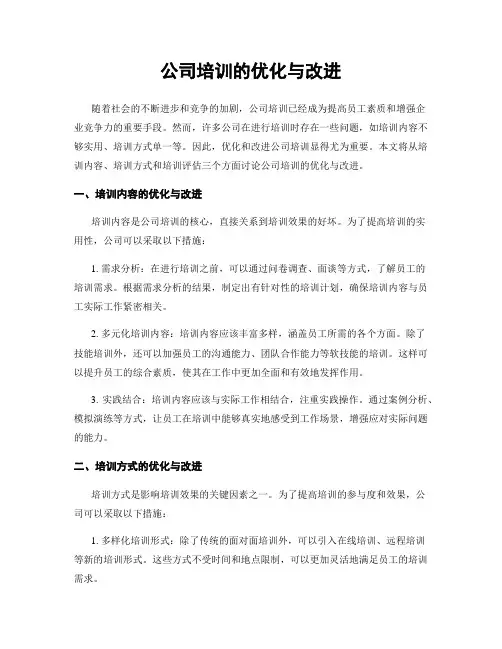 公司培训的优化与改进