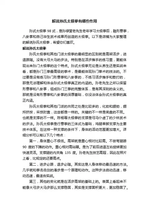 解说孙氏太极拳有哪些作用
