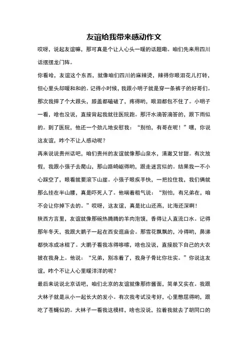 友谊给我带来感动作文