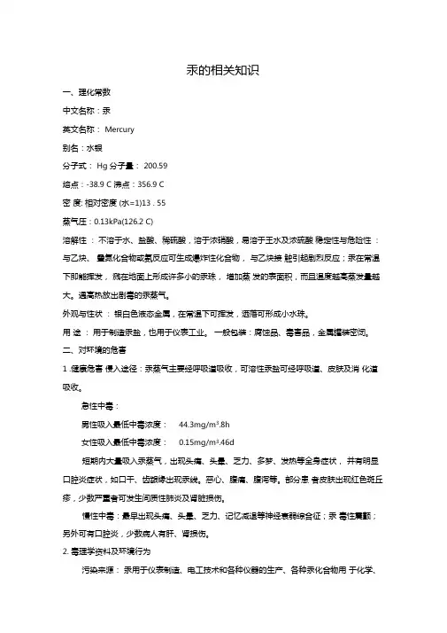 汞的相关知识汇总