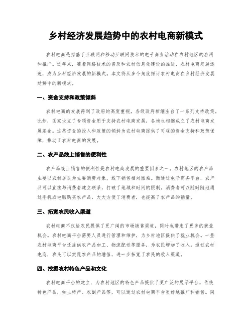 乡村经济发展趋势中的农村电商新模式