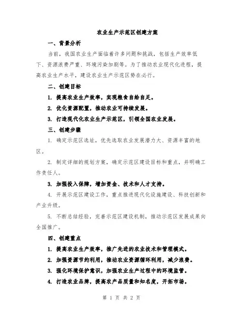 农业生产示范区创建方案