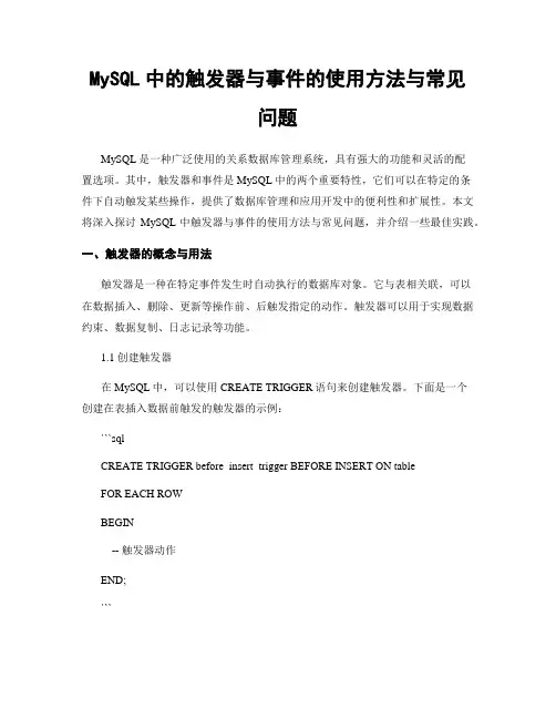 MySQL中的触发器与事件的使用方法与常见问题